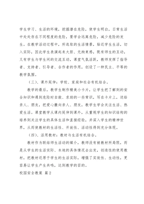 校园安全教案集锦七篇.docx