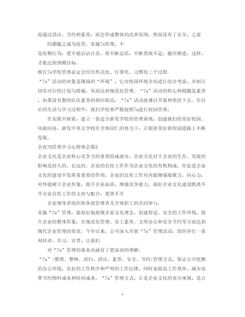 精编企业7S管理学习心得体会范文.docx