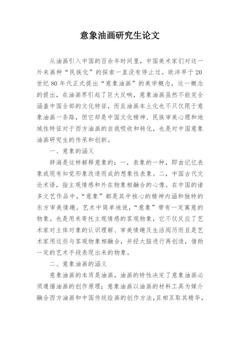 意象油画研究生论文.docx