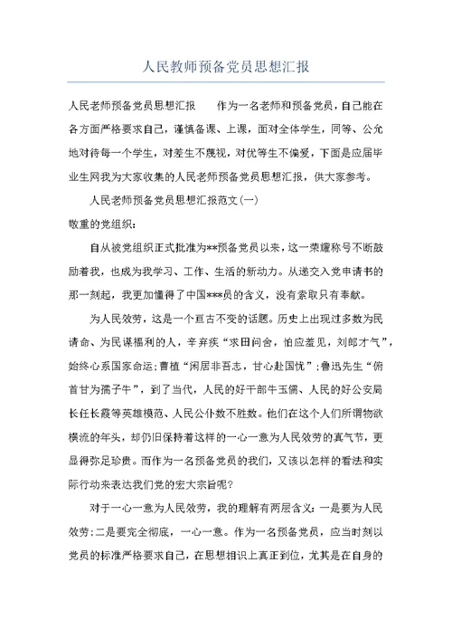 人民教师预备党员思想汇报
