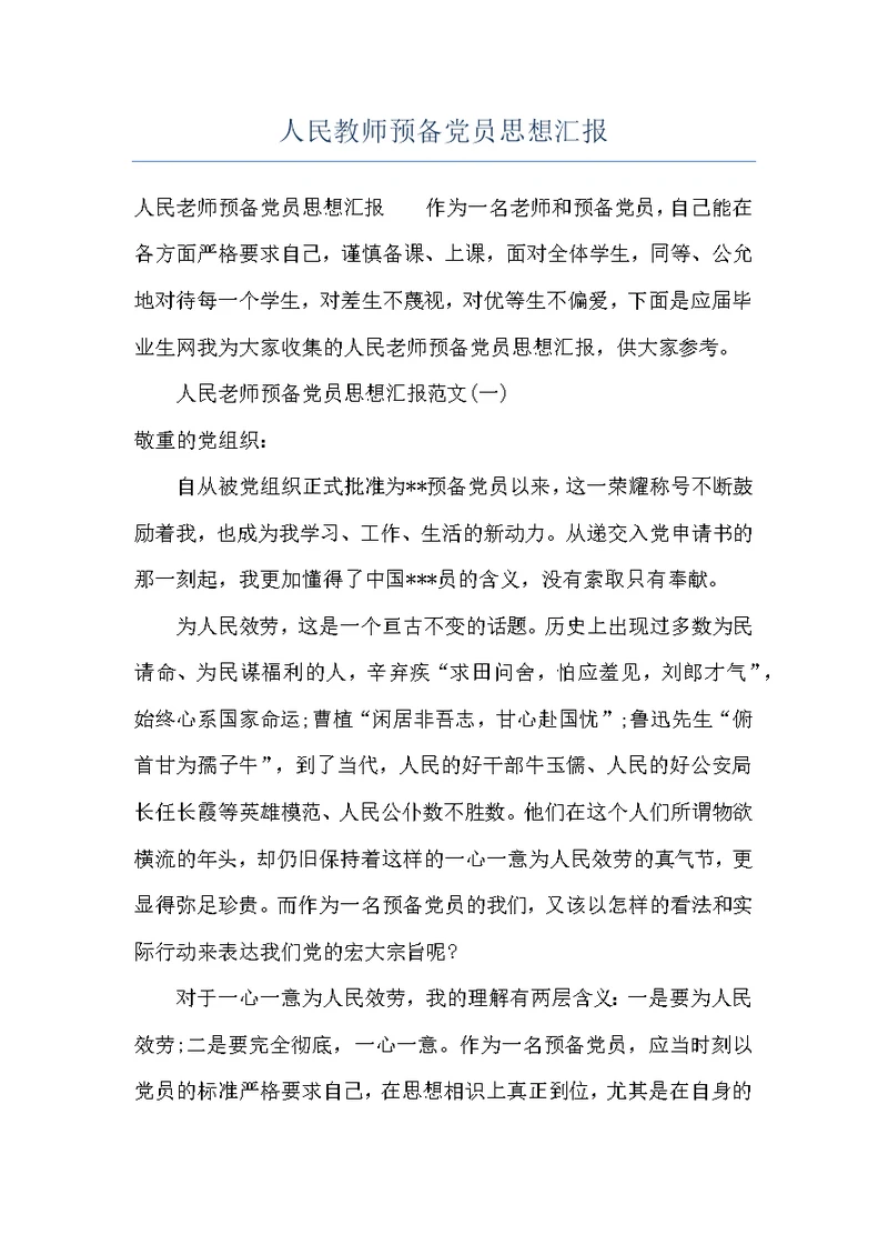 人民教师预备党员思想汇报