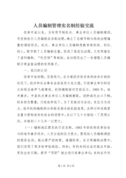 人员编制管理实名制经验交流.docx