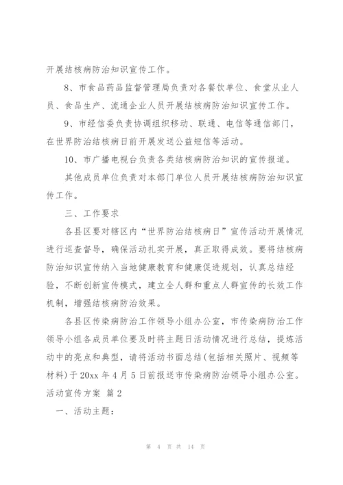 活动宣传方案范文集合5篇.docx