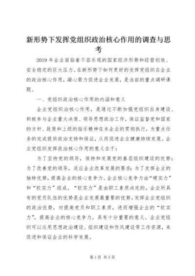 新形势下发挥党组织政治核心作用的调查与思考 (2).docx