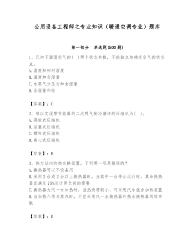 公用设备工程师之专业知识（暖通空调专业）题库汇编.docx