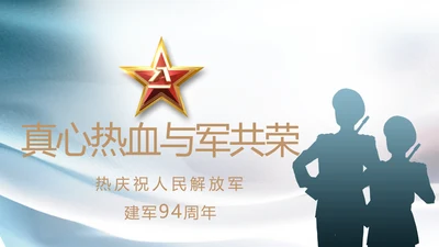 真心热血与军共荣八一建军节PPT