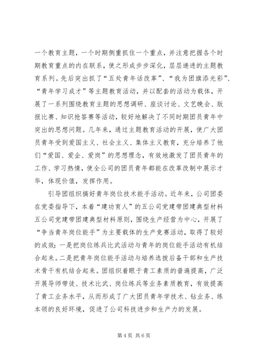 五公司党建带团建典型材料.docx