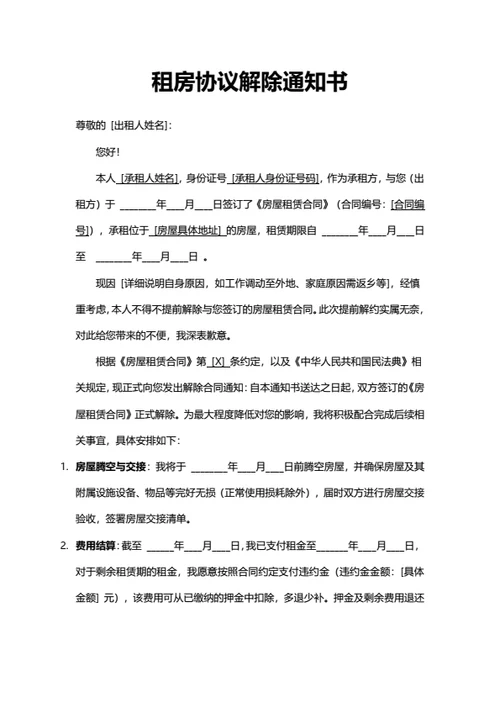 租房协议解除通知书（承租人）
