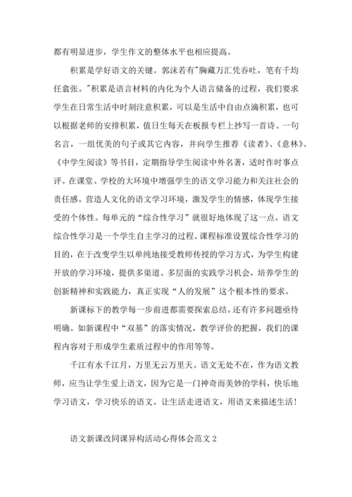 语文新课改同课异构活动心得体会范文.docx