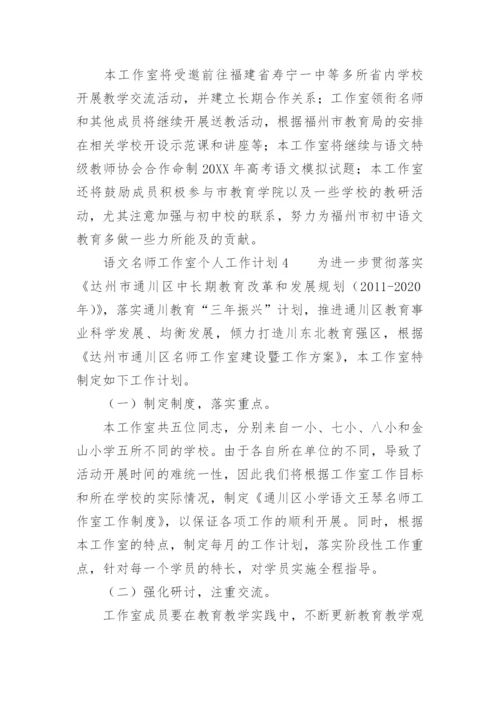 语文名师工作室个人工作计划.docx