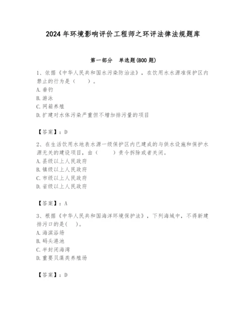 2024年环境影响评价工程师之环评法律法规题库及答案（有一套）.docx