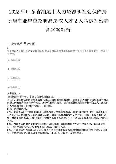 2022年广东省汕尾市人力资源和社会保障局所属事业单位招聘高层次人才2人考试押密卷含答案解析0