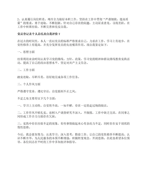 民主评议党员登记表个人总结及自我评价精选7篇