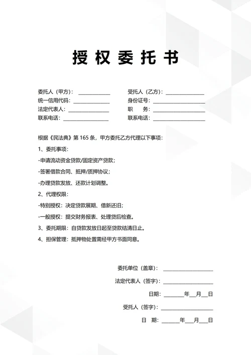 通用公司银行贷款授权委托书