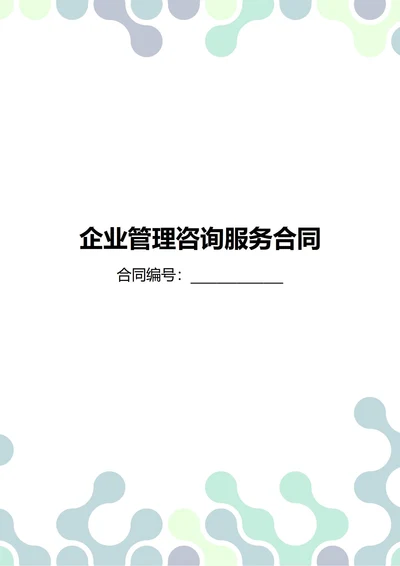 通用企业管理咨询服务合同(民法典)