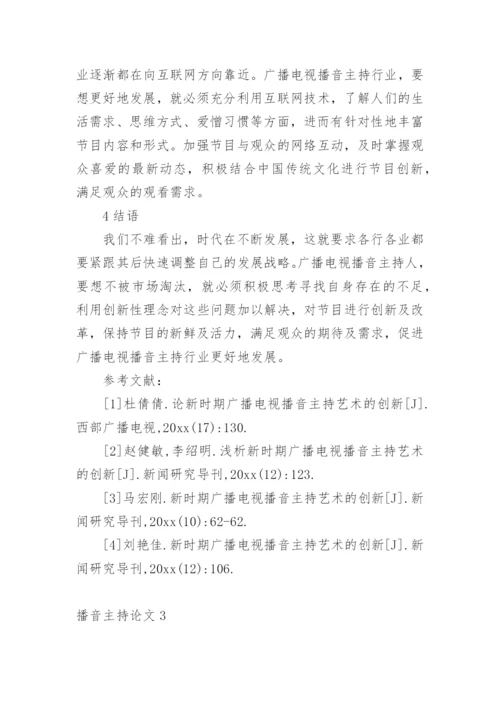 播音主持论文.docx