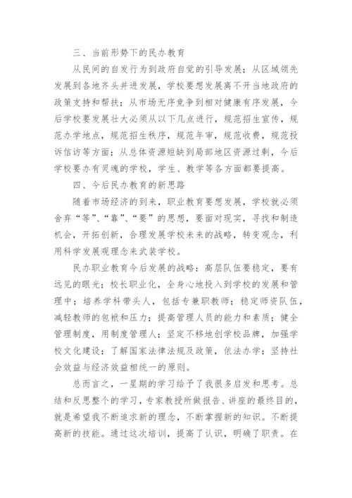 校长培训学习心得体会.docx