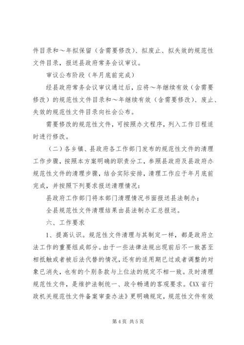 规范性文件清理工作方案 (2).docx