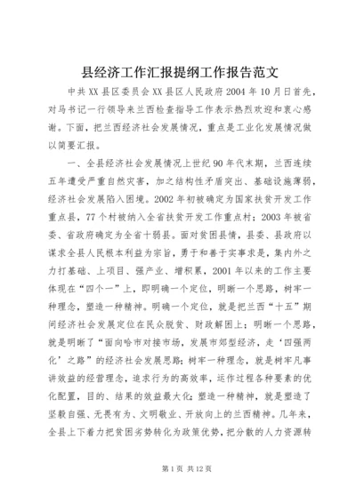 县经济工作汇报提纲工作报告范文.docx