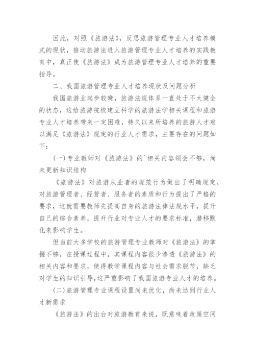 旅游管理人才论文.docx