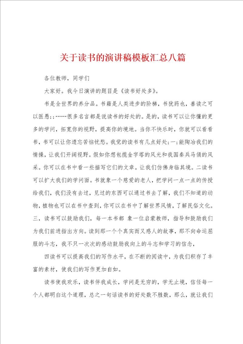 关于读书的演讲稿模板汇总八篇