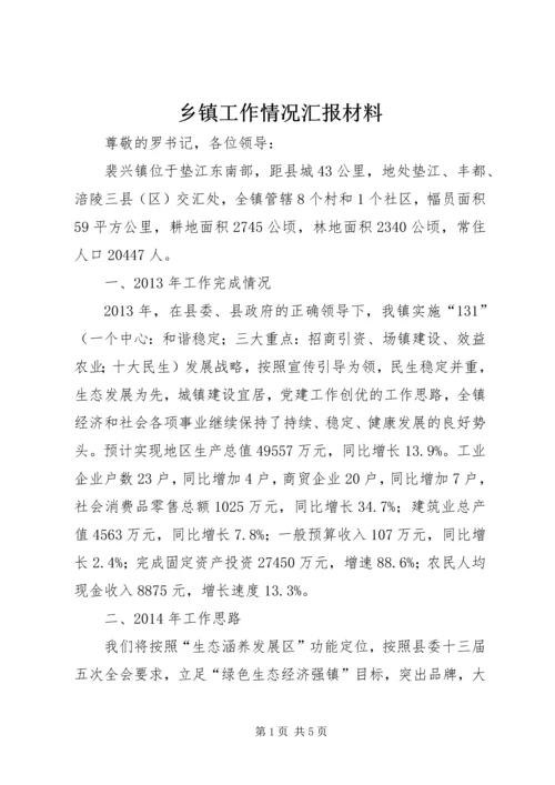 乡镇工作情况汇报材料.docx