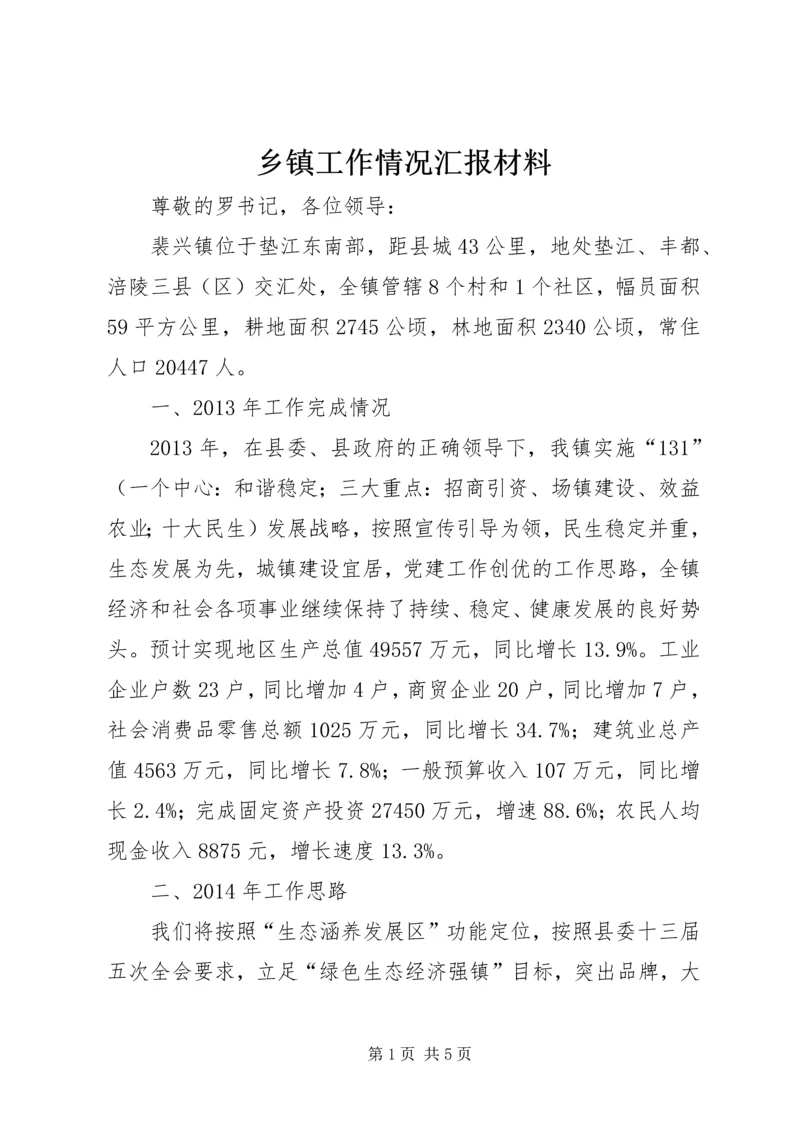 乡镇工作情况汇报材料.docx