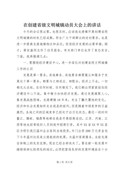 在创建省级文明城镇动员大会上的讲话.docx