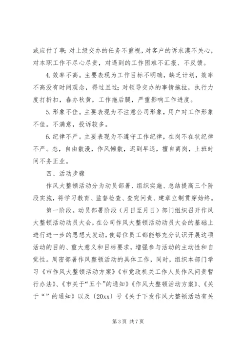 公司作风大整顿活动实施 (2).docx