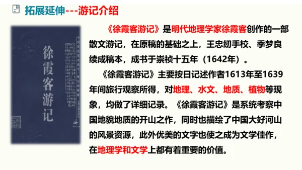 初中语文统编版八年级下册第五单元写作《学写游记》同步课件(共44张PPT)