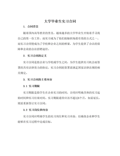 大学毕业生实习合同