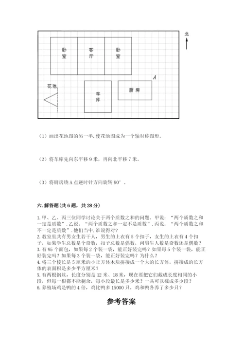 人教版数学五年级下册期末测试卷附参考答案【巩固】.docx
