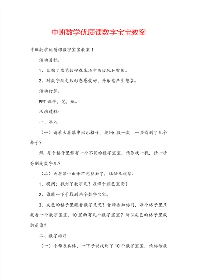 中班数学优质课数字宝宝教案