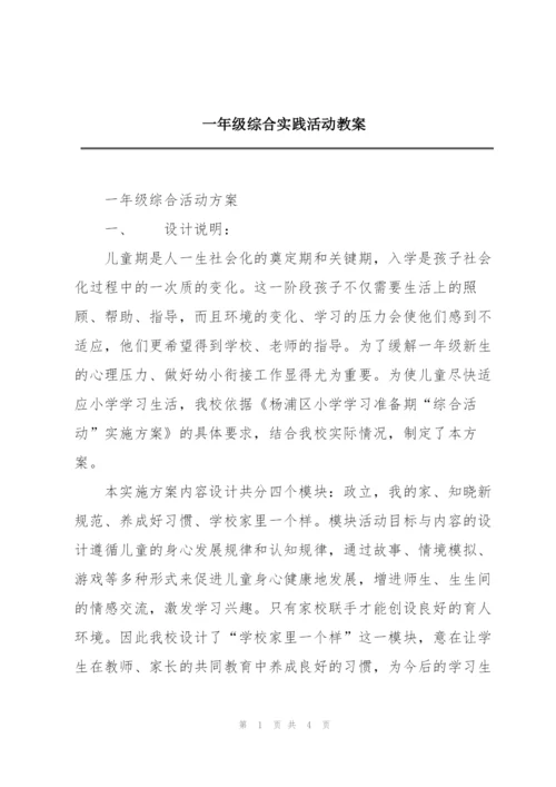 一年级综合实践活动教案.docx