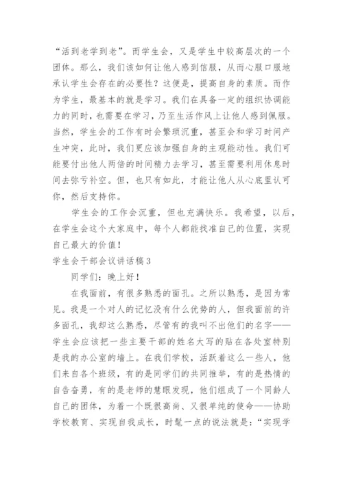 学生会干部会议讲话稿.docx