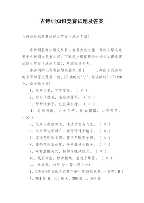 古诗词知识竞赛试题及答案.docx