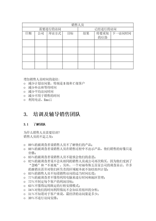 打造卓越的销售管理团队149页