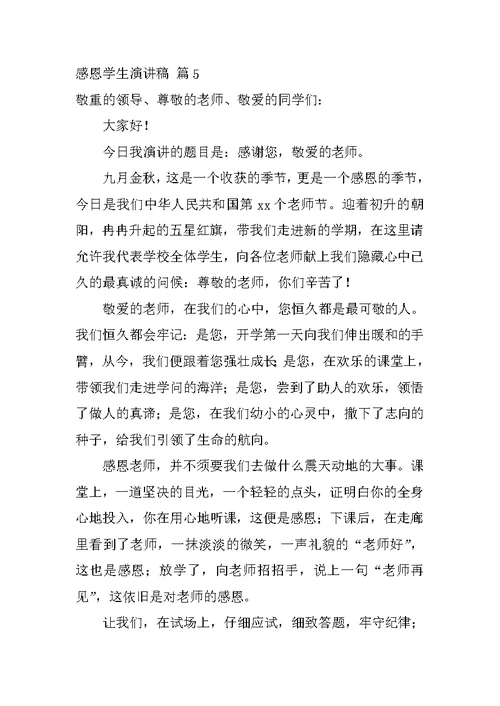 2022感恩学生演讲稿集合五篇