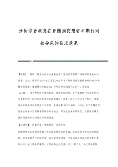 分析综合康复在脊髓损伤患者早期行间歇导尿的临床效果.docx