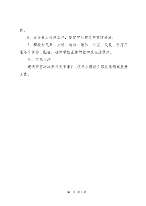 雨雪冰冻灾害应急措施方案 (3).docx