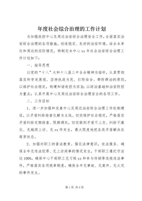 年度社会综合治理的工作计划.docx