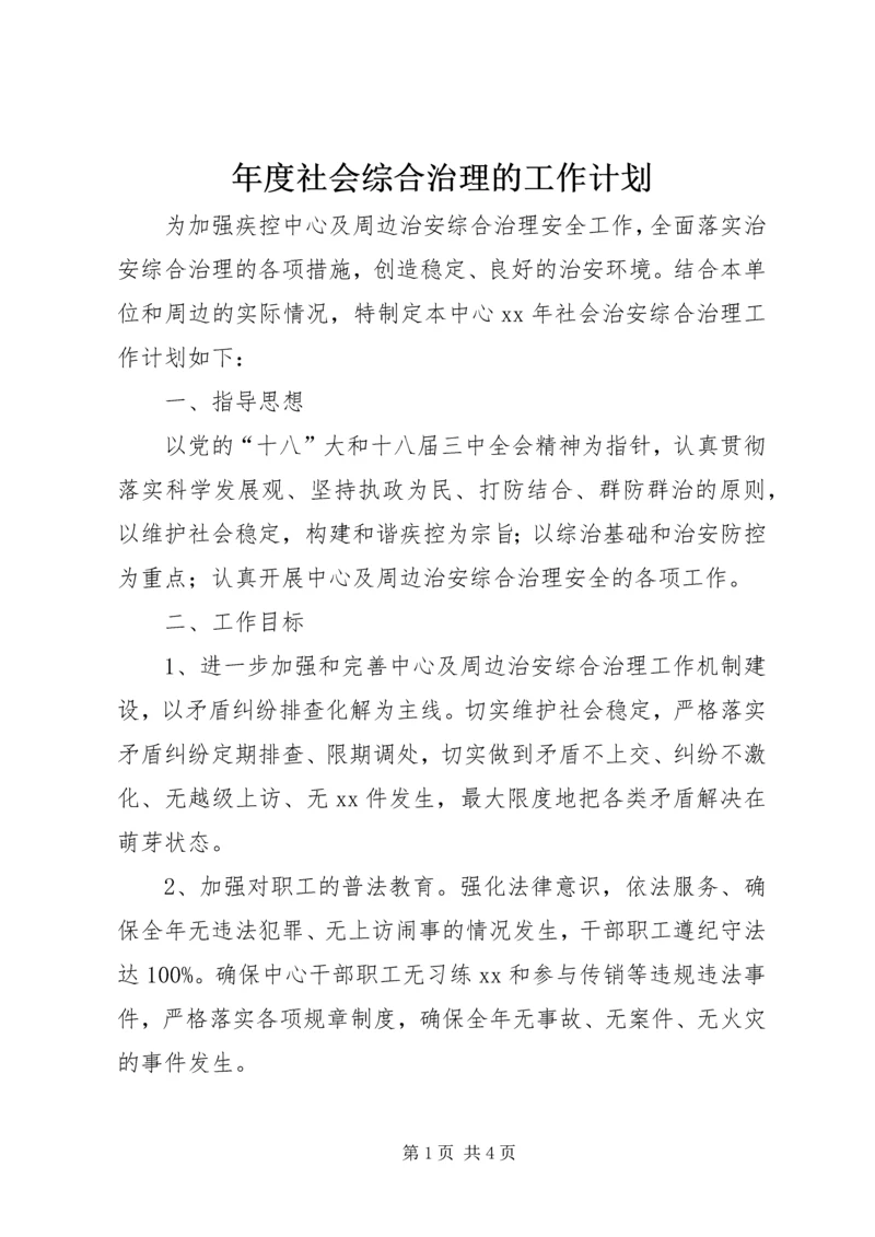 年度社会综合治理的工作计划.docx