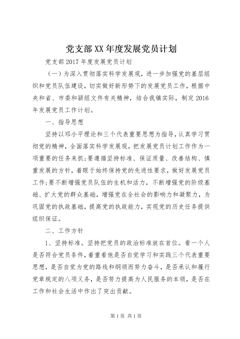 党支部XX年度发展党员计划 (2).docx