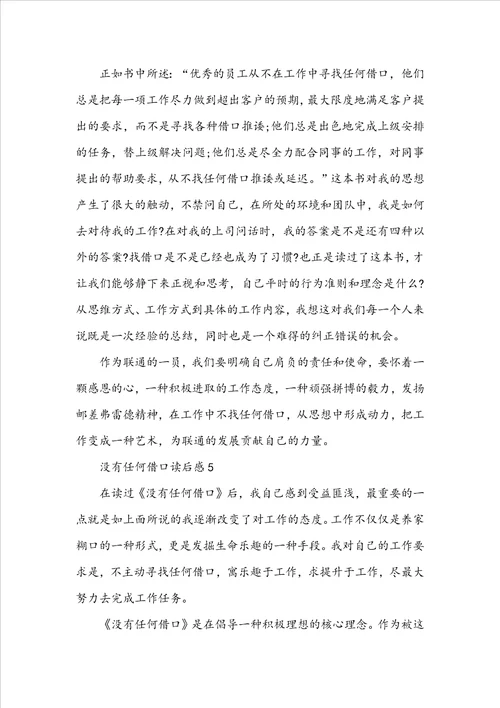 没有任何借口读后感800字范文5篇
