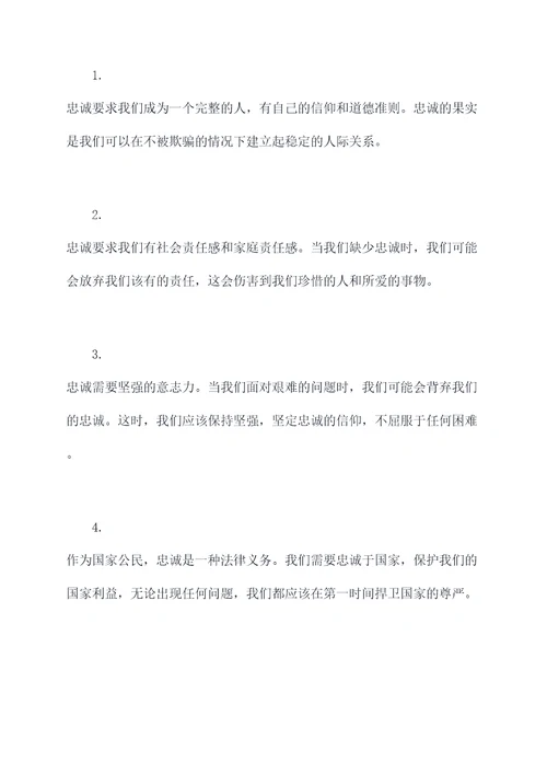 关于忠诚的发言提纲