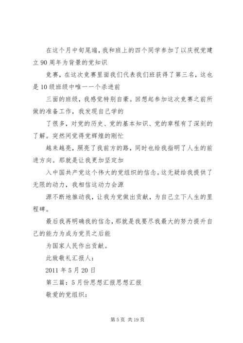 思想汇报(5月份的).docx