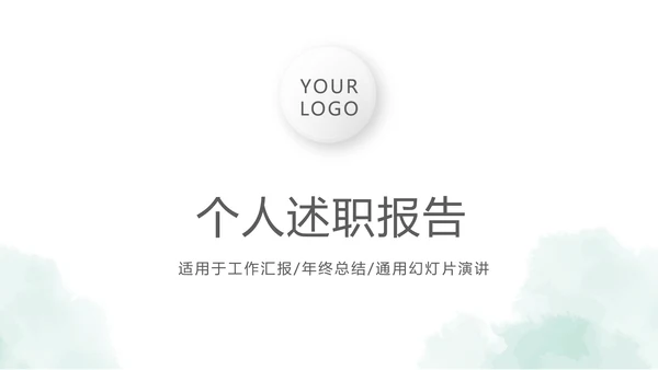 时尚微立体个人述职报告工作总结商务通用PPT动态模板