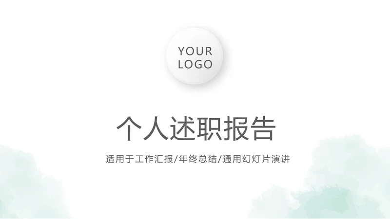 时尚微立体个人述职报告工作总结商务通用PPT动态模板