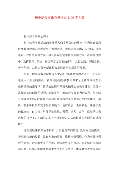 初中综合实践心得体会1100字5篇.docx