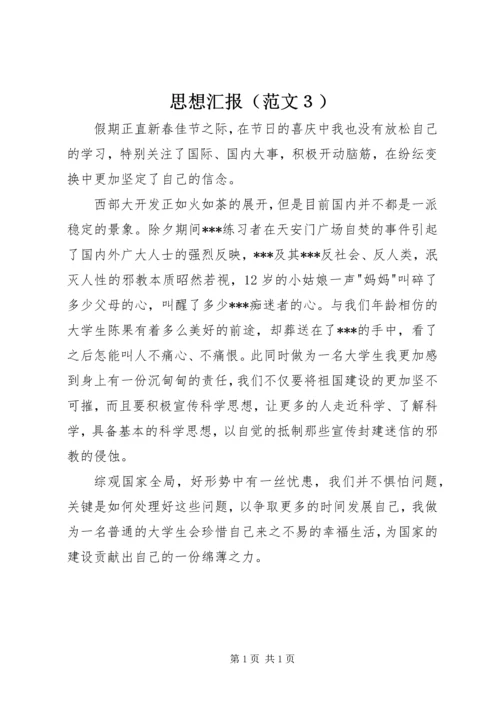 思想汇报（范文３） (3).docx